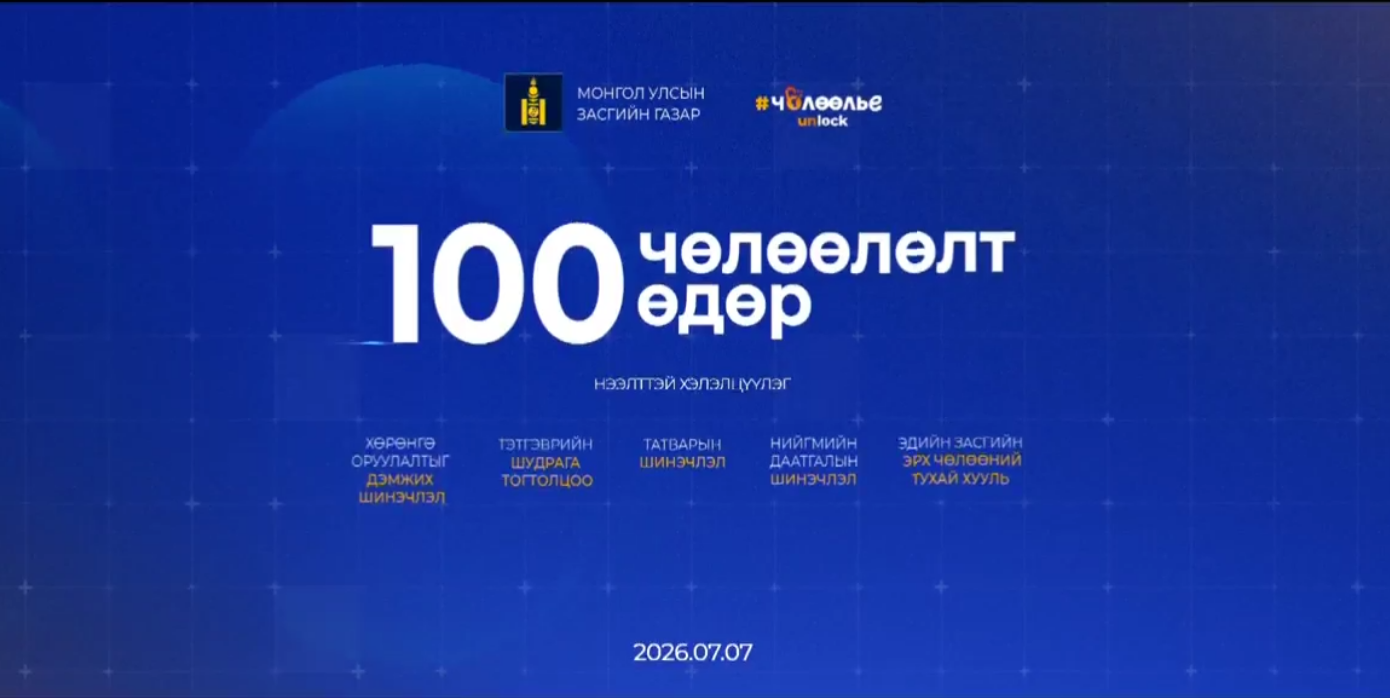 Н.Учралын тэргүүлж буй Засгийн газар 100 өдөрт хийсэн 100 чөлөөлөлтийн ажлаа танилцуулж байна